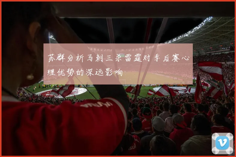 苏群分析马刺三杀雷霆对季后赛心理优势的深远影响