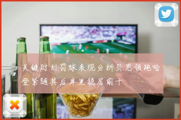 关键时刻罚球表现分析贝恩领跑哈登紧随其后库里稳居前十