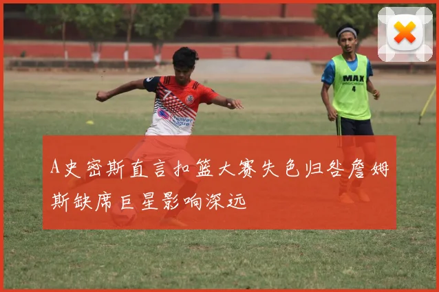 A史密斯直言扣篮大赛失色归咎詹姆斯缺席巨星影响深远