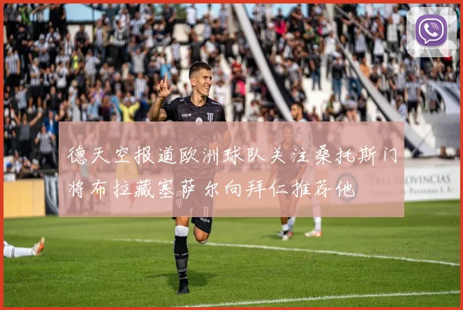 德天空报道欧洲球队关注桑托斯门将布拉藏塞萨尔向拜仁推荐他