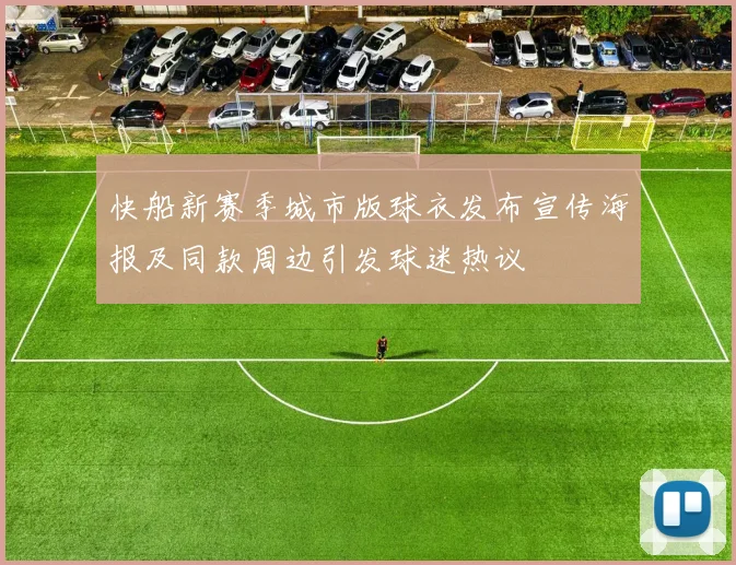快船新赛季城市版球衣发布宣传海报及同款周边引发球迷热议