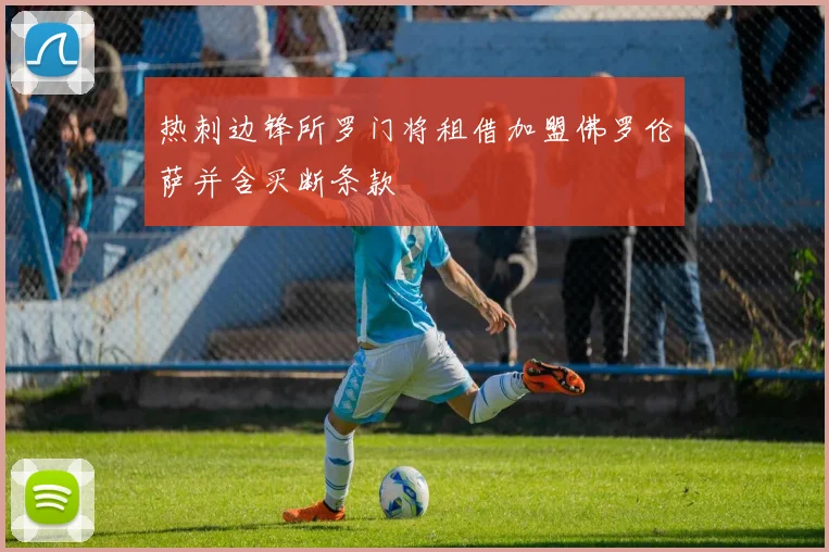 热刺边锋所罗门将租借加盟佛罗伦萨并含买断条款