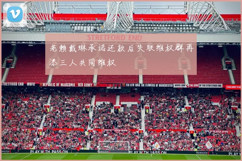 老赖戴琳承诺还款后失联维权群再添三人共同维权