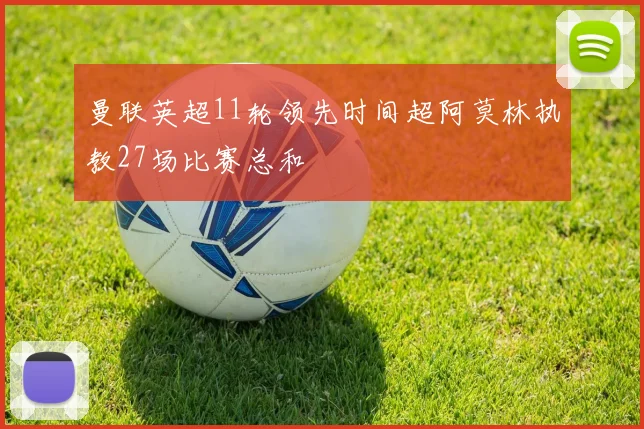 曼联英超11轮领先时间超阿莫林执教27场比赛总和