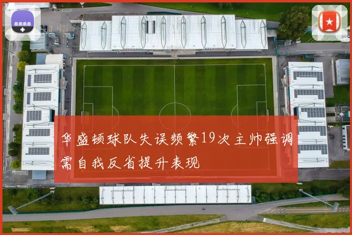 华盛顿球队失误频繁19次主帅强调需自我反省提升表现